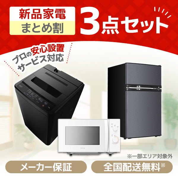 【まとめ売り】新生活応援セット　一人暮らし 家電3点セット 家電セット 新生活家電セット 新生活応援セット 一人暮らし 家電セット A 3点