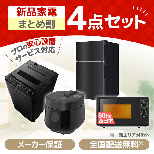 新生活家電セット 新生活応援セット 一人暮らし 家電セット B 4点 新生活家電セット 新生活応援セット 一人暮らし 家電セット B 4点