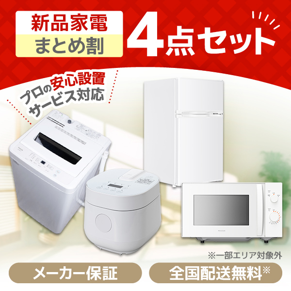 新生活家電セット 新生活応援セット 一人暮らし 家電セット C 4点セット 新品 (洗濯機・冷蔵庫・炊飯器)