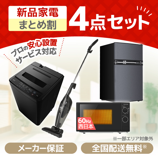 新生活家電セット 新生活応援セット 一人暮らし 家電セット B 4点セット 新品 (洗濯機・冷蔵庫・電子レンジ60Hz・掃除機)