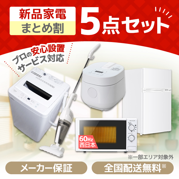 新生活家電セット 新生活応援セット 一人暮らし 家電セット D 5点セット 新品 (洗濯機・冷蔵庫・電子レンジ60Hz・炊飯器・掃除機)