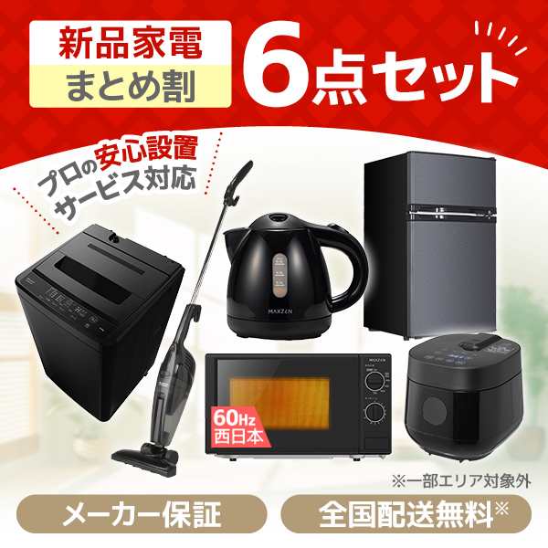 PREMOA限定！ 新生活応援 家電セットB 6点セット (洗濯機・冷蔵庫・電子レンジ60Hz・炊飯器・掃除機・液晶テレビ)