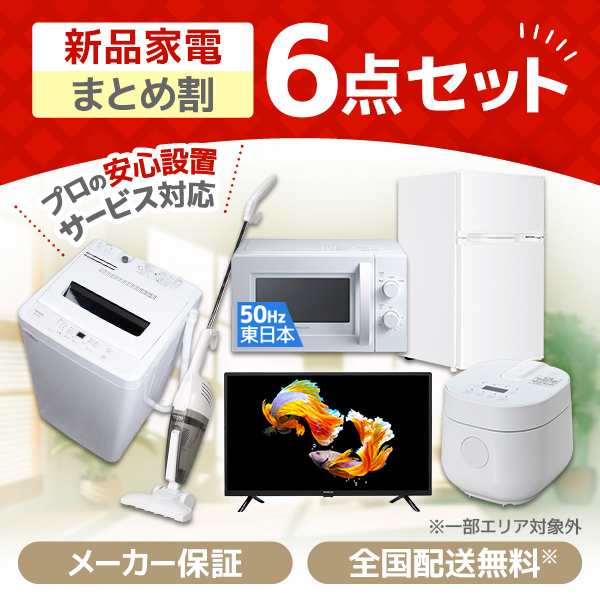 PREMOA限定！ 新生活応援 家電セットC 6点セット (洗濯機・冷蔵庫・電子レンジ50Hz・炊飯器・掃除機・液晶テレビ)