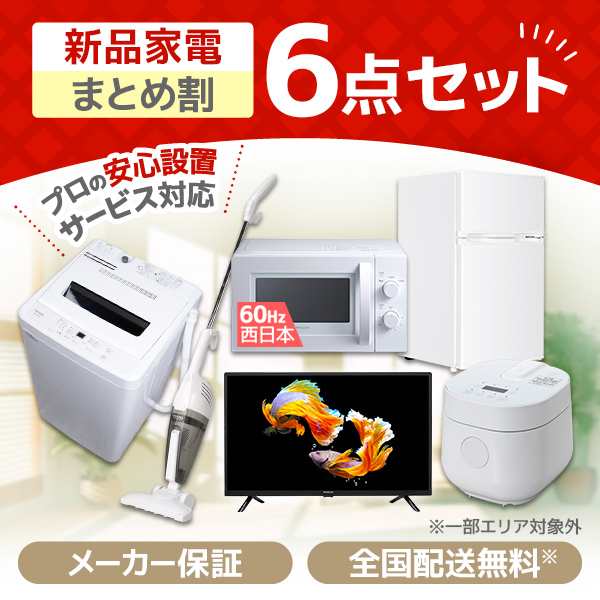 PREMOA限定！ 新生活応援 家電セットD 6点セット (洗濯機・冷蔵庫・電子レンジ60Hz・炊飯器・掃除機・液晶テレビ)