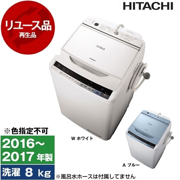 HITACHI BW-V80A(A) 2016年製】格安 洗濯機 HITACHI ヒタチ BW-V80A 