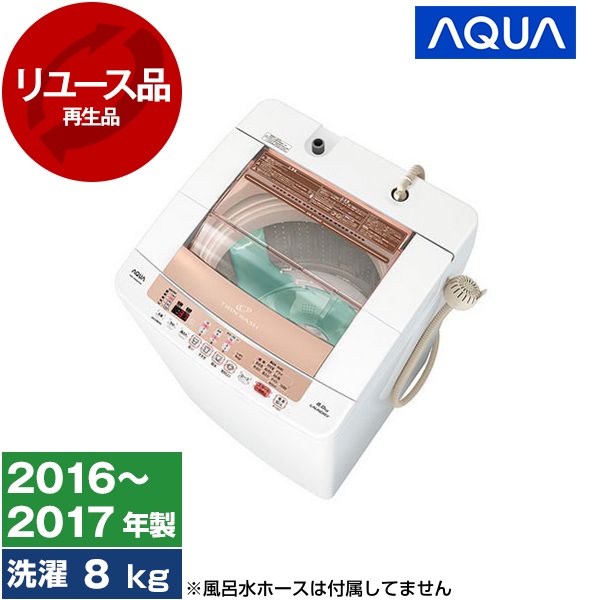 【リユース】AQW-VW800E AQUA クリアホワイト [全自動洗濯機 (8.0kg)] [2016〜2017年製]