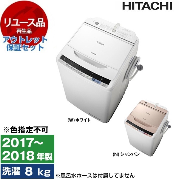 ②洗濯機 8.0kg 2018年製 日立 ビートウォッシュ BW-V80B 8kg