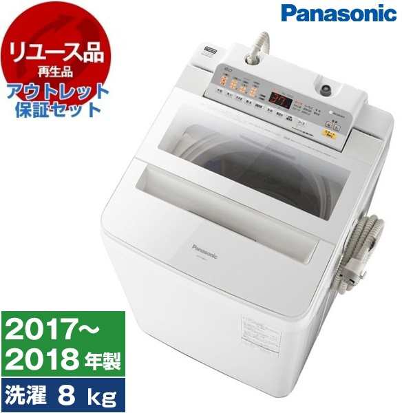 10/13ポイントUP】【リユース】 アウトレット保証セット NA-FA80H5-W PANASONIC ホワイト [全自動洗濯機 (8.0kg)]  [2017〜2018年製]の通販はau PAY マーケット - PREMOA au PAY マーケット店 | au PAY マーケット－通販サイト