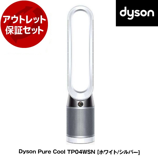 アウトレット保証セット TP04 WS N DYSON ホワイト／シルバー Dyson Pure Cool [空気清浄機能付タワーファン]の通販はau  PAY マーケット - PREMOA au PAY マーケット店 | au PAY マーケット－通販サイト