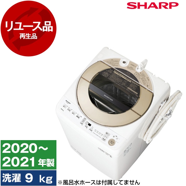 リユース】 ES-GV9E SHARP ゴールド系 [全自動洗濯機(9.0kg)] [2020〜2021