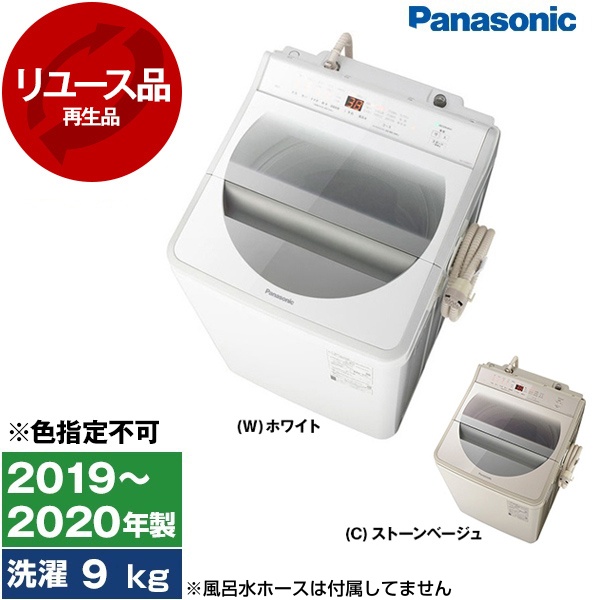 【リユース】 PANASONIC NA-FA90H7 [全自動洗濯機(9.0kg)] [2019〜2020年製] 【色指定不可】