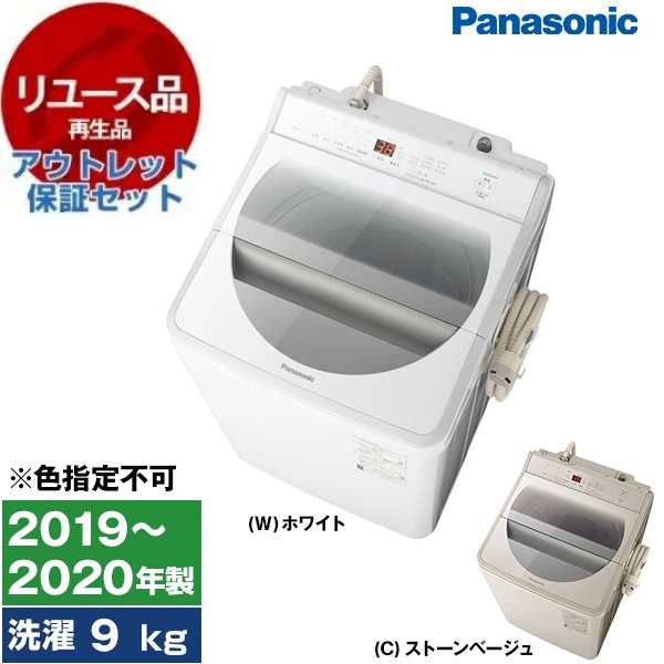 【リユース】 アウトレット保証セット PANASONIC NA-FA90H7 [全自動洗濯機(9.0kg)] [2019〜2020年製] 【色指定不可】