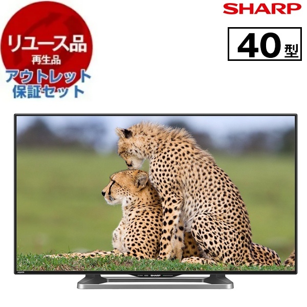 【リユース】 アウトレット保証セット SHARP LC-40W20 [40型 地上・BS・CSデジタル フルハイビジョン液晶テレビ 色指定不可] [2015年製]の通販は