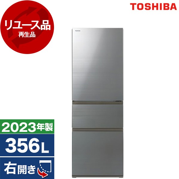 【リユース】 GR-V36SV(ZH) 東芝 アッシュグレージュ [冷蔵庫 (356L・右開き)] [2023年製]