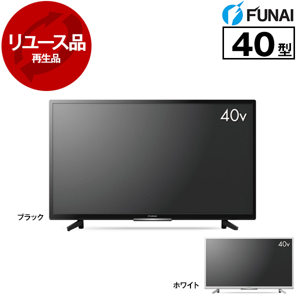 液晶テレビ 40型 40インチ フルHD 【リユース】 フナイ FUNAI HDD500GB内蔵 黒 白 ※色指定不可 2021〜2022年製 FL-40H2040