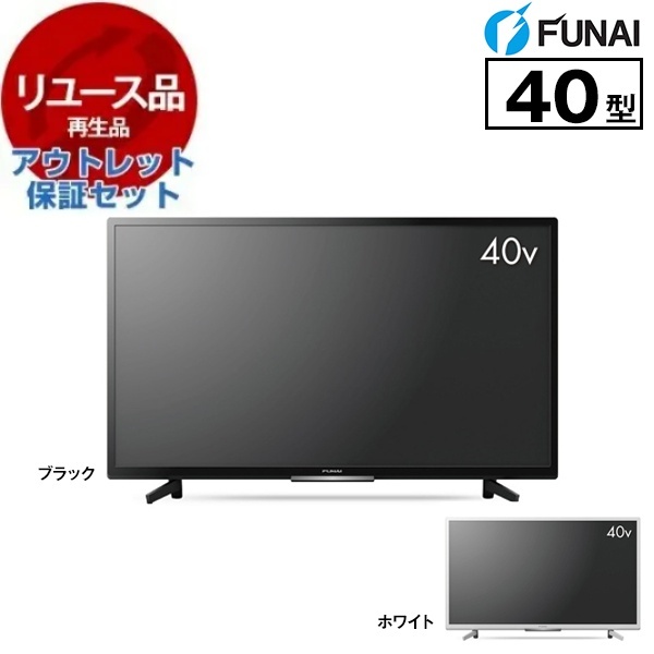 液晶テレビ 40型 40インチ 【リユース】アウトレット保証セット FUNAI