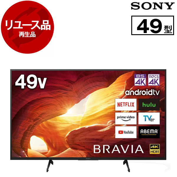 【リユース】 KJ-49X8000H SONY BRAVIA X8000Hシリーズ [49V型 地上・BS・110度CSデジタル 4Kチューナー内蔵 液晶テレビ] [2020年製]