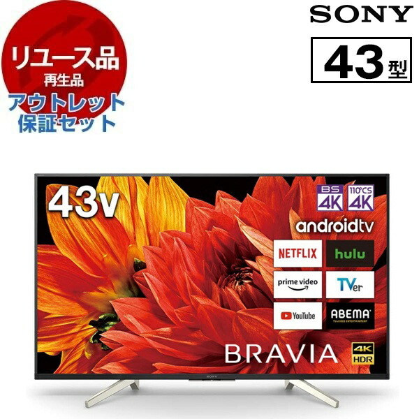 【リユース】 アウトレット保証セット KJ-43X8500G SONY BRAVIA X8500G 43V型 地上 BS 110度CSデジタル 4K内蔵 液晶テレビ 2019〜20年製