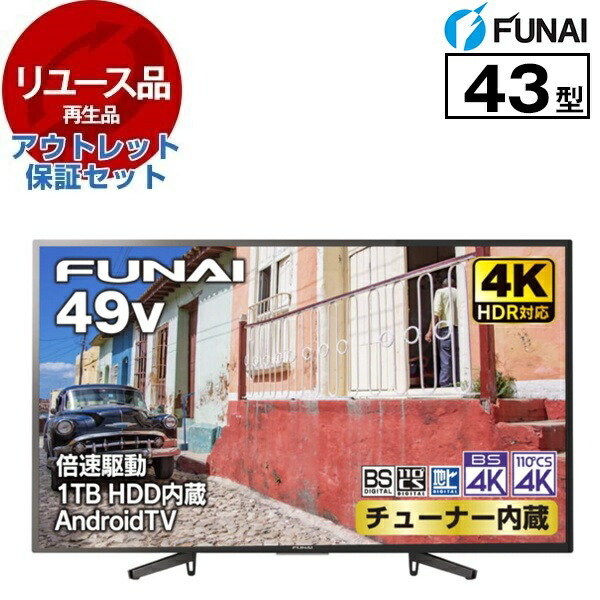 【リユース】 アウトレット保証セット FL-49U5030 FUNAI [43V型 地上・BS・110度CSデジタル 4K内蔵 液晶テレビ HDD1TB内蔵] [2020年製]