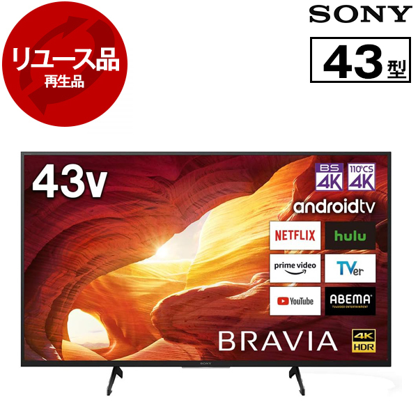【リユース】 KJ-43X8000H SONY BRAVIA [43V型 地上・BS・110度CSデジタル 4Kチューナー内蔵 液晶テレビ] [2020〜2021年製]