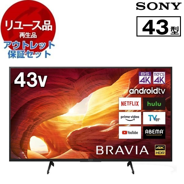 【リユース】 アウトレット保証セット KJ-43X8000H SONY BRAVIA [43V型 地上・BS・110度CSデジタル 4K内蔵 液晶テレビ] [2020〜2021年製]