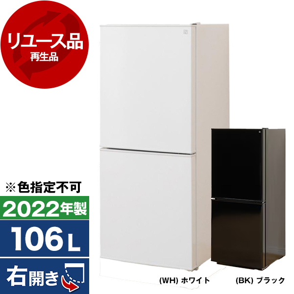 リユース】 NTR-106 Nグラシア ニトリ [冷蔵庫 (106L・右開き)] [2022 