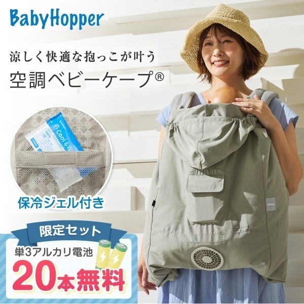 空調ベビーケープR26 ベビーホッパー 保冷ジェル付き ライトモス CKBH0153080 + 単3アルカリ乾電池/10本パック ×2 セット