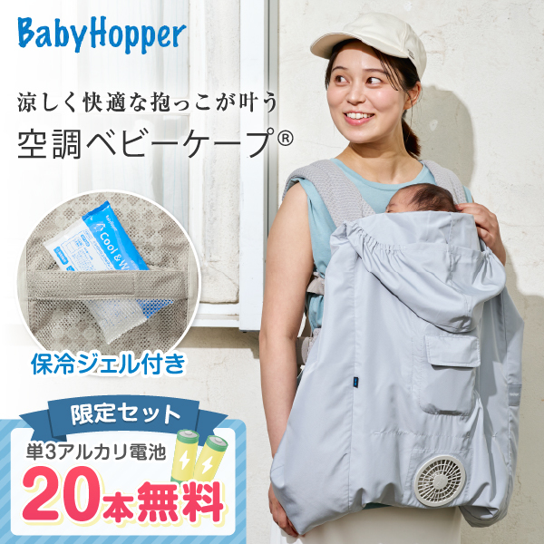 空調ベビーケープR26 ベビーホッパー 保冷ジェル付き スカイグレー CKBH0153012 + 単3アルカリ乾電池/10本パック ×2 セット