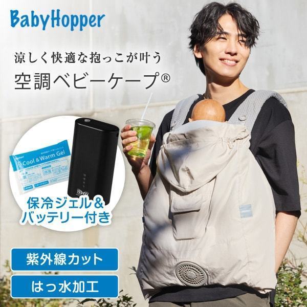 空調ベビーケープR26 ベビーホッパー 保冷ジェル付き ベージュ CKBH0153043 + 空調服 小型バッテリー LINANO2BK セット
