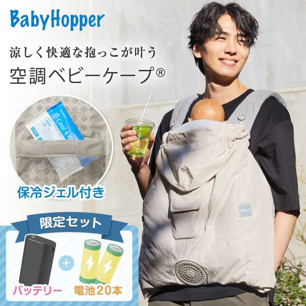 空調ベビーケープR26 ベビーホッパー 保冷ジェル付き ベージュ CKBH0153043 + 空調服 小型バッテリー LINANO2BK + 単3アルカリ乾電池/10本パック ×2 セット