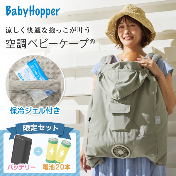 空調ベビーケープR26 ベビーホッパー 保冷ジェル付き ライトモス CKBH0153080 + 空調服 小型バッテリー LINANO2BK + 単3アルカリ乾電池/10本パック ×2 セット