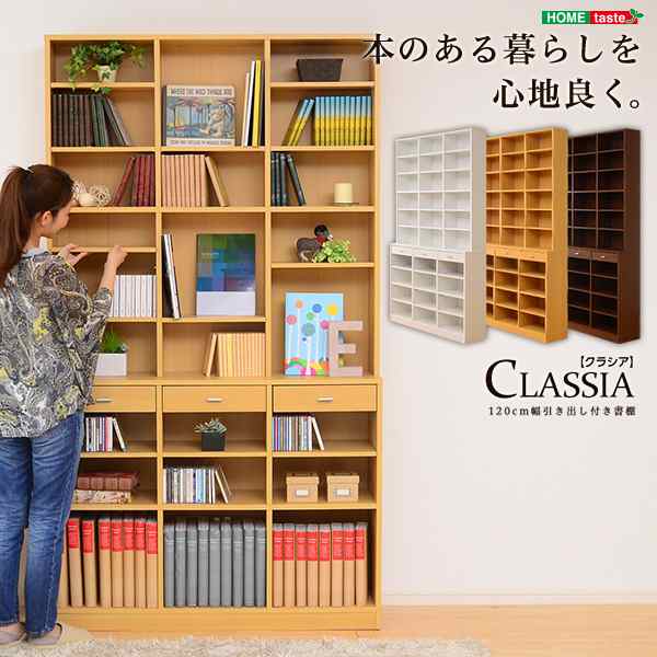 ETD-120 収納力抜群!120cm幅引き出し付きハイタイプ本棚 -Classia-クラシア ナチュラル ホームテイスト メーカー直送の通販は