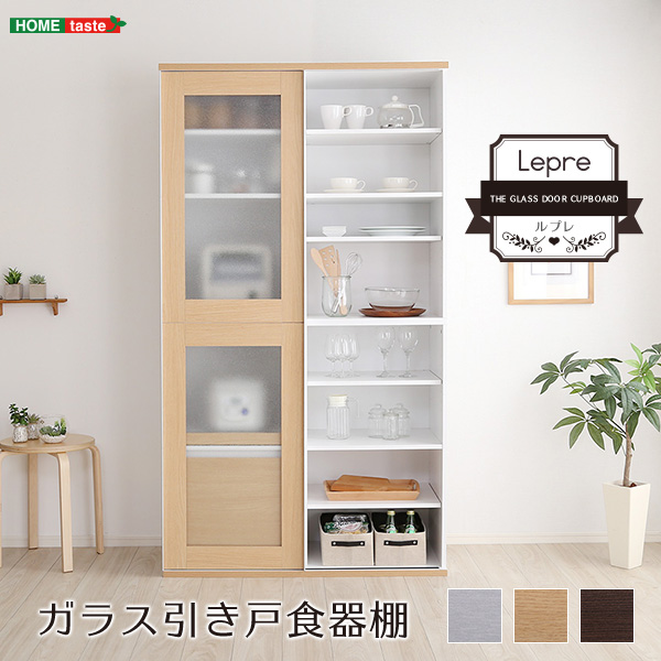 SGDL-18100 ガラス引戸食器棚 Lepre-ルプレ- ナチュラル ホームテイスト メーカー直送
