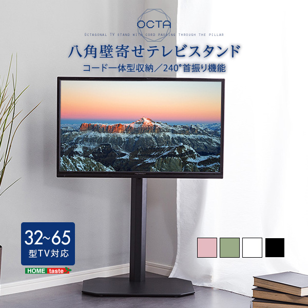 OTG ブラック 美しいフォルムの八角壁寄せテレビスタンド 【OCTA -オクタ-】 ホームテイスト メーカー直送