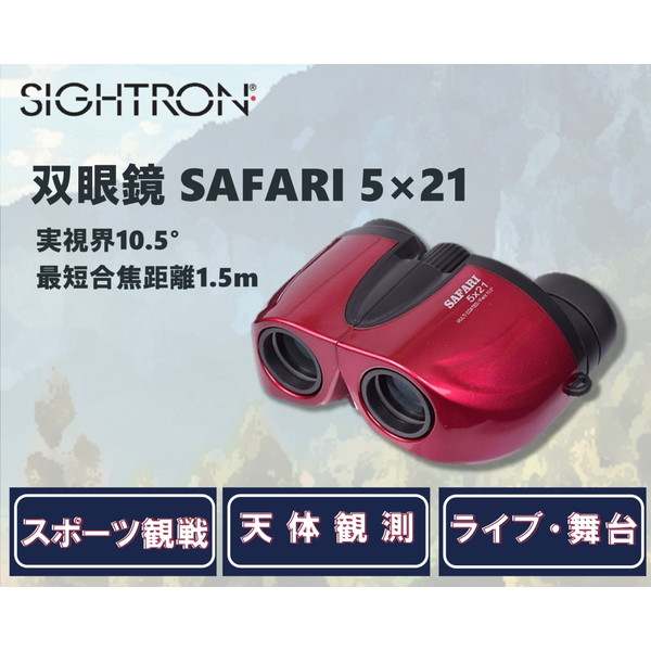 SIGHTRON SAFARI 5×21RD ワインレッド [双眼鏡(5倍・21mm)]