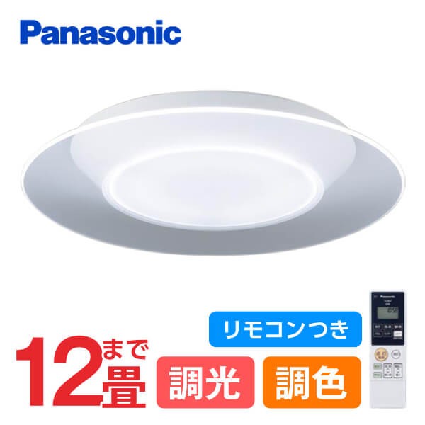 Panasonic パナソニック LGC58100 LEDシーリングライト 12畳 調光 調色 リモコン付 天井直付型 LED(昼光色〜電球色) リモコン