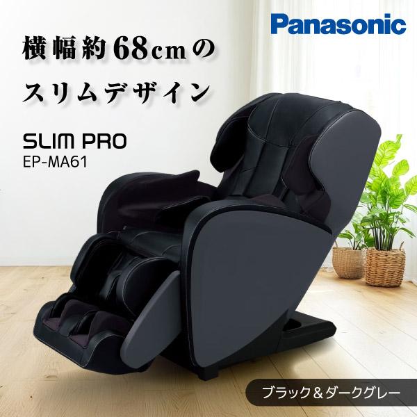 マッサージ機 マッサージ チェア 足 パナソニック PANASONIC EP-MA61-KH ブラック&ダークグレイ スリムプロ [マッサージチェア]