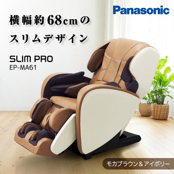 マッサージ機 マッサージ チェア 足 パナソニック PANASONIC EP-MA61-TC モカブラウン&amp;アイボリー スリムプロ [マッサージチェア]
