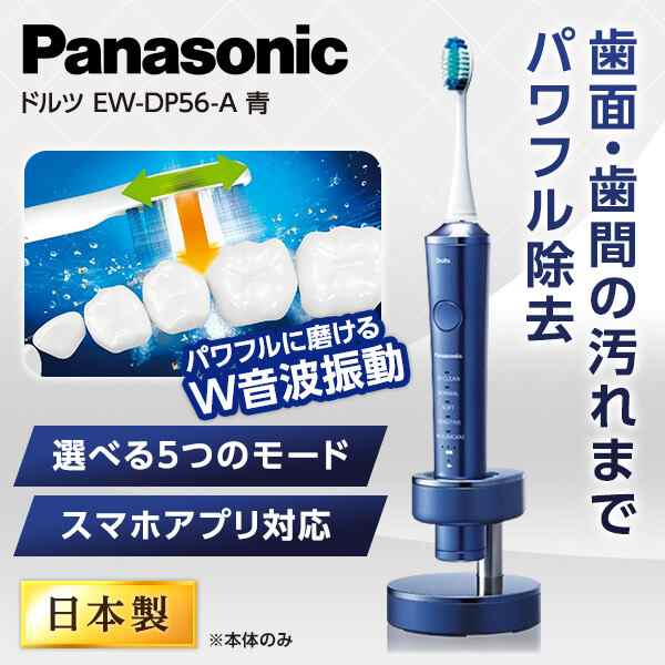 PANASONIC EW-DP56-A 青 ドルツ [電動歯ブラシ]の通販はau PAY
