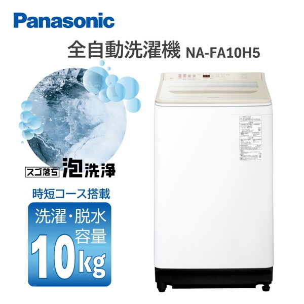 洗濯機 10.0kg NA-FA10H5-N シャンパン FAシリーズ 全自動洗濯機