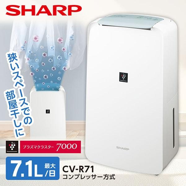 CV-L71-W CV-R71-W SHARP ホワイト系 [コンプレッサー式除湿機 (木造8畳/