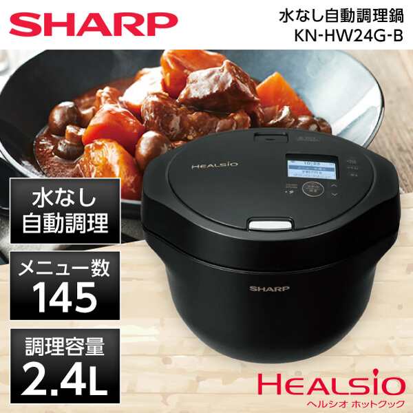 ヘルシオ ホットクック SHARP 2.4L 6人 大容量 - キッチン家電