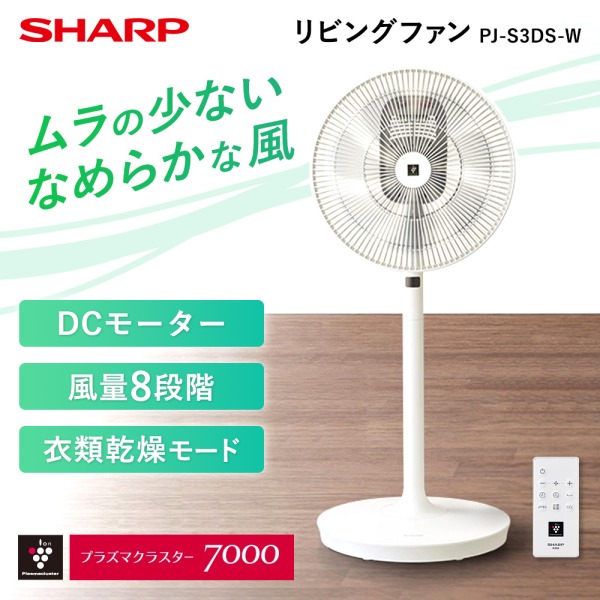 PJ-S3DS-W SHARP ホワイト [リビング扇風機 (DCモーター搭載 PJ-S3DS-W SHARP ホワイト [リビング扇風機 (DCモーター搭載