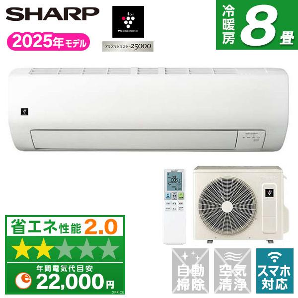エアコン 8畳 シャープ SHARP AY-T25E-W 2025年 ホワイト系 Eシリーズ