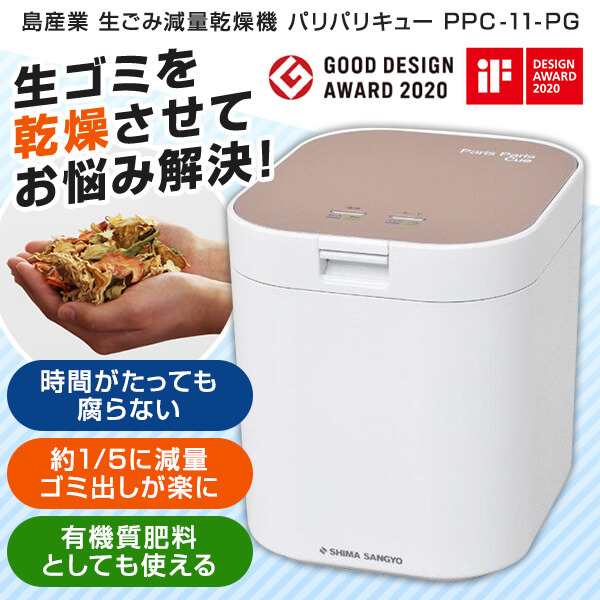 島産業 PPC-11-PG ピンクゴールド パリパリキュー [家庭用生ごみ減量