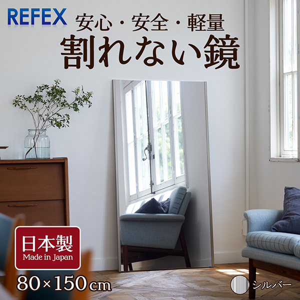 割れない鏡 全身鏡 ミラー 壁掛け 割れない 鏡 シルバー 80×150cm 全身 姿見 フィルムミラー 超軽量 日本製 リフェクスミラー  Jフロント NRM-6 S