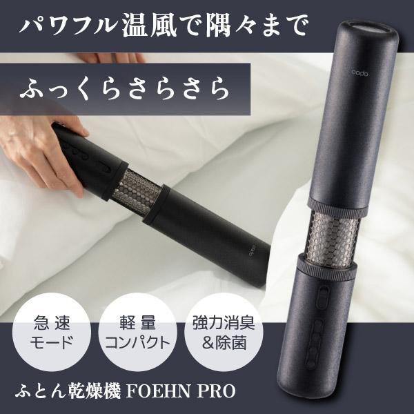 FEN-P01 cado ストーンブラック FOEHN PRO [布団乾燥機]