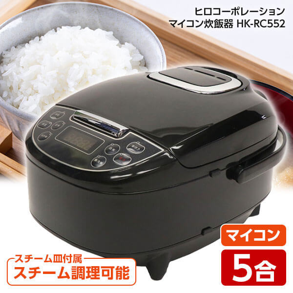 炊飯器 5合炊き マイコン炊飯器 ヒロコーポレーション HK-RC552 BK ブラックの通販は