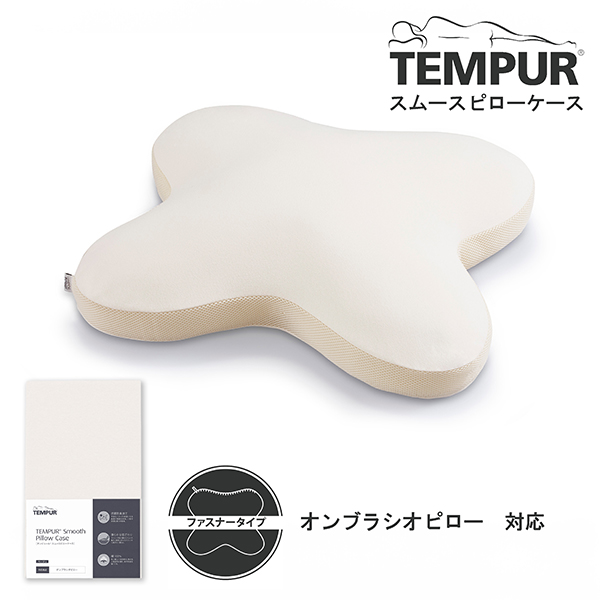 Tempur スムースピロケース オンブラシオ用 ベージュの通販は