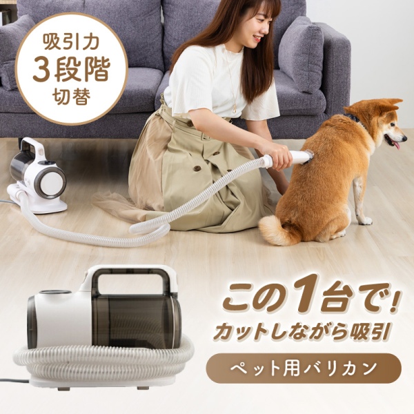 トクハラテクノロジー YPC-011 ペット用バリカン グルーミング トリミング すき間ノズル ペット用品　簡単 犬 吸引 クリーナー
